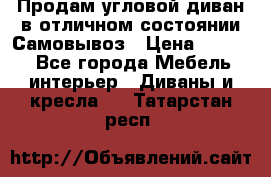 Продам угловой диван в отличном состоянии.Самовывоз › Цена ­ 7 500 - Все города Мебель, интерьер » Диваны и кресла   . Татарстан респ.